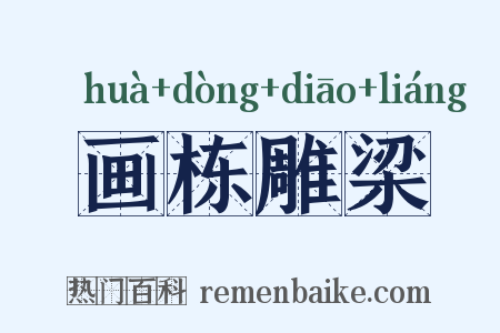 画栋雕梁是什么意思的图片